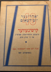Yiddish-language cover for the 40th anniversary journal for the Kishinever Sick Benevolent Society, 1943, which has a simple blue and red geometric design